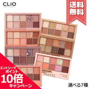 ★ポイント10倍・割引クーポン【送料無料】CLIO クリオ プロアイパレット 選べる全7種 ※韓国コスメ・日本国内発送