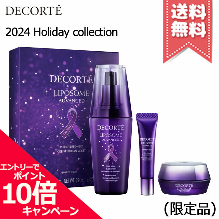★ポイント10倍・割引クーポン★2024 Holiday collection COSME DECORTE コスメデコルテ リポソーム アドバンスト リペアセラム パープルリボン セット 2024【2024年クリスマスコフレ宅配便送料無料】※11月6日より順次発送予定のサムネイル