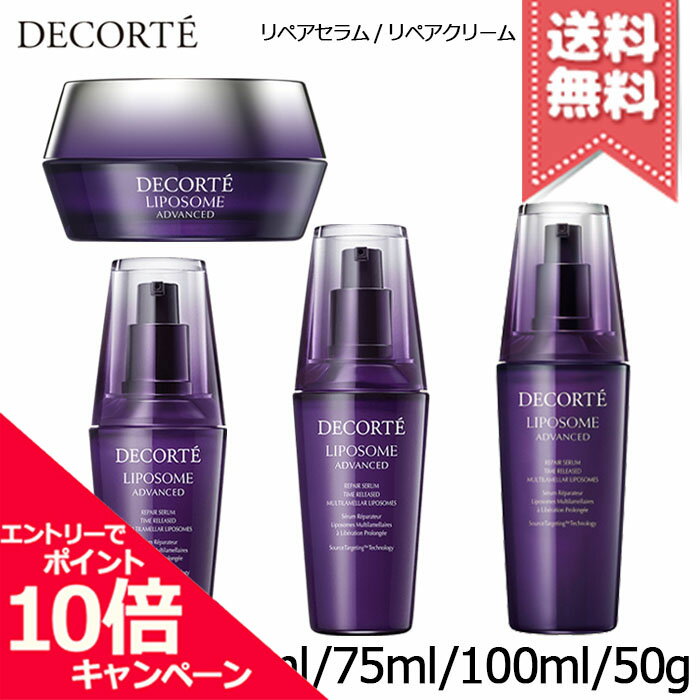 ★ポイント10倍・割引クーポン★COSME DECORTE コスメデコルテ リポソーム アドバンスト 各種【リペアセラム 50ml/75ml/100ml/リペアクリーム 50g】【送料無料】