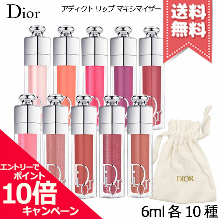 ★ポイント10倍・割引クーポン★CHRISTIAN DIOR クリスチャンディオール アディクト リップ マキシマイザー 6ml 各種【#001/#004など 全10種】 ※専用ポーチ付き【外箱なし送料無料】※レビューキャンペーン中