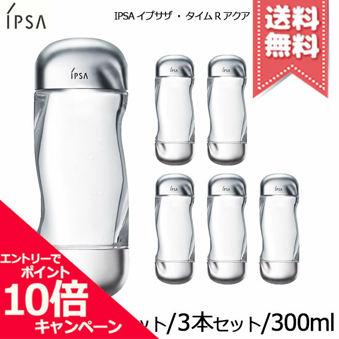 イプサ スキンケア ★ポイント10倍・割引クーポン★IPSA イプサ ザ・タイムR アクア 200ml 300ml 各種【1本/2本セット/3本セット】【宅配便送料無料】