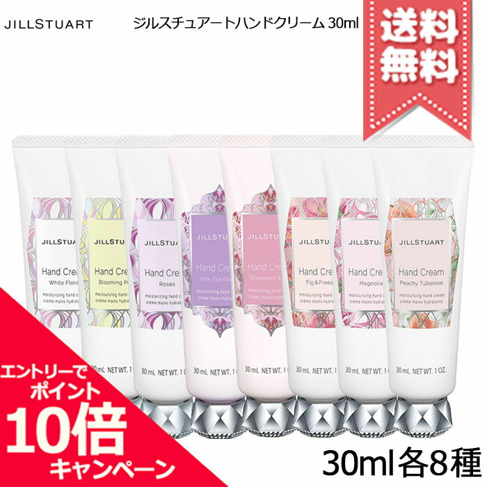 ジルスチュアート ★ポイント10倍・割引クーポン★JILL STUART ジルスチュアート ハンドクリーム 30ml 各種【ホワイトフローラル/ローズ/ブルーミングペアーなど】【送料無料】