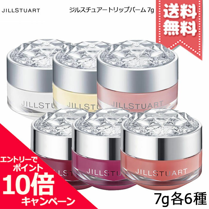 ★ポイント10倍・割引クーポン★JILL STUART ジルスチュアート リップバーム 7g 各種【ホワイトフローラル/ローズ/ブル…