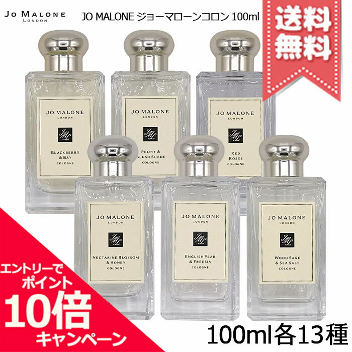 ジョーマローン ★ポイント10倍・割引クーポン★JO MALONE ジョーマローン コロン 100ml 各種【イングリッシュペアー/ウッドセージ/ブラックベリーなど】【宅配便送料無料】