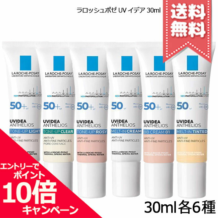 ポイント10倍・割引クーポン LA ROCHE-POSAY ラロッシュポゼ UVイデア 30ml 各種 ティント プロテクション XL トーンアップ ローズ クリア 