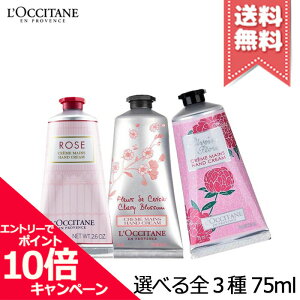 ★ポイント10倍・割引クーポン★【送料無料】L’OCCITANE ロクシタン ハンドクリーム 75ml チェリー ローズ ピオニー ※箱入り 商品選べる3種