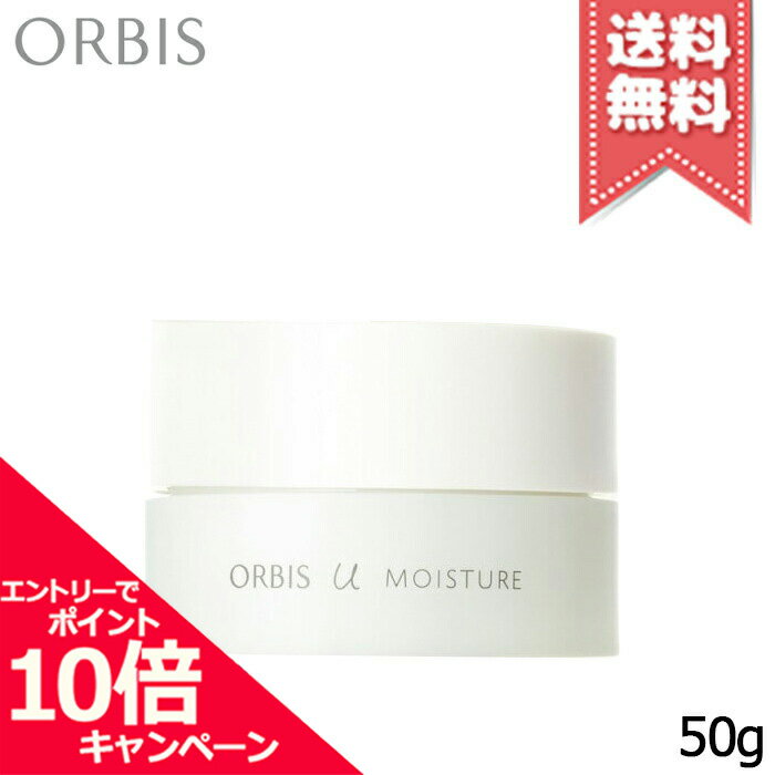 ★ポイント10倍・割引クーポン★ORBIS オルビス オルビスユー モイスチャー 50g【送料無料】のサムネイル