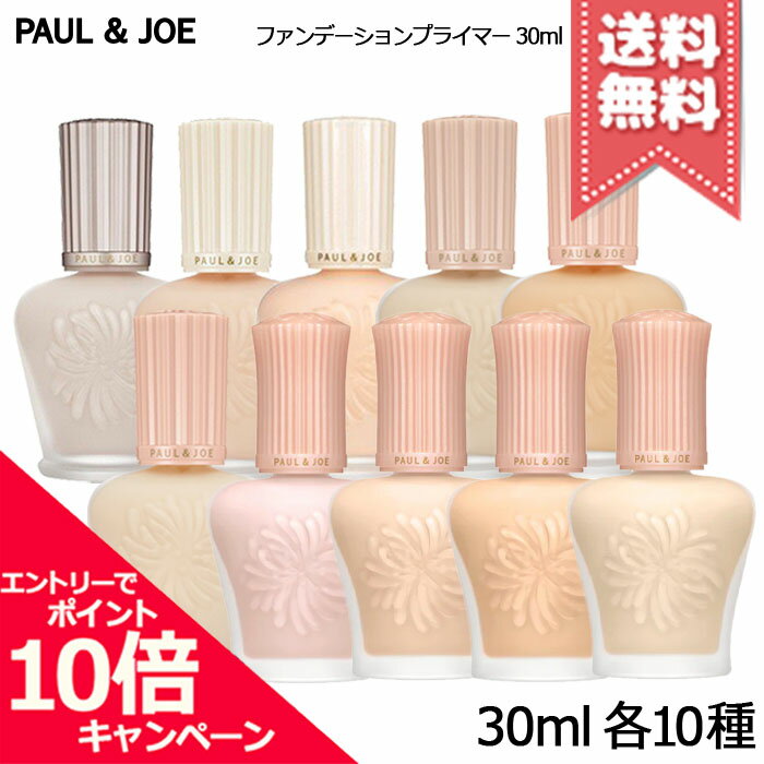 ★ポイント10倍・割引クーポン★PAUL＆JOE ポール＆ジョー ファンデーション プライマー 30ml 各種 