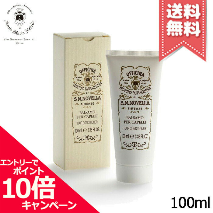 ★ポイント10倍・割引クーポン★SANTA MARIA NOVELLA サンタ マリア ノヴェッラ ヘアコンディショナー バルサモ 100ml【送料無料】