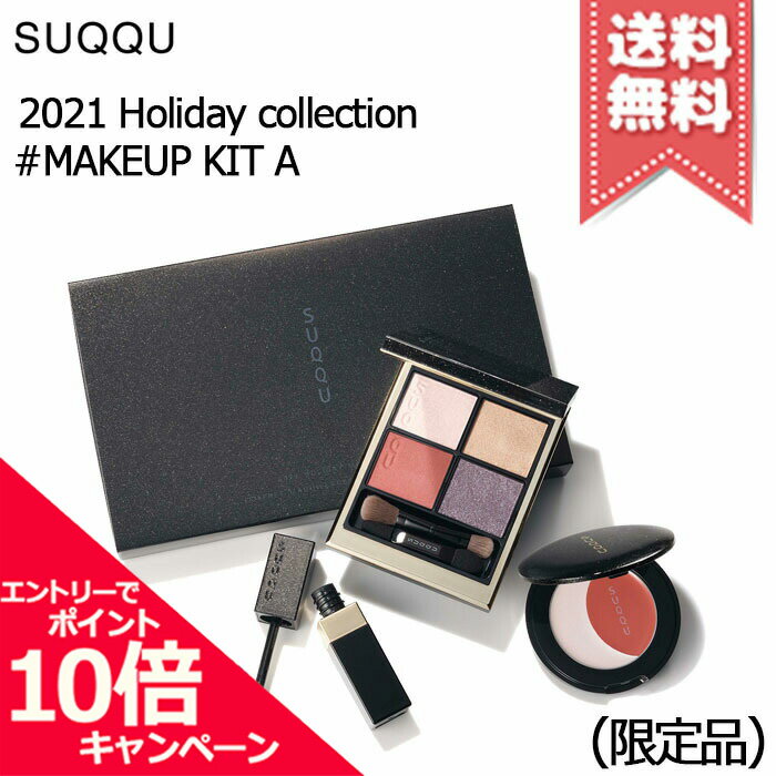 ★ポイント10倍・割引クーポン★SUQQU スック 2021 ホリデー メイクアップ キット A ※2021 Holiday collection【2021クリスマスコフレ宅配便送料無料】※レビューキャンペーン中のサムネイル