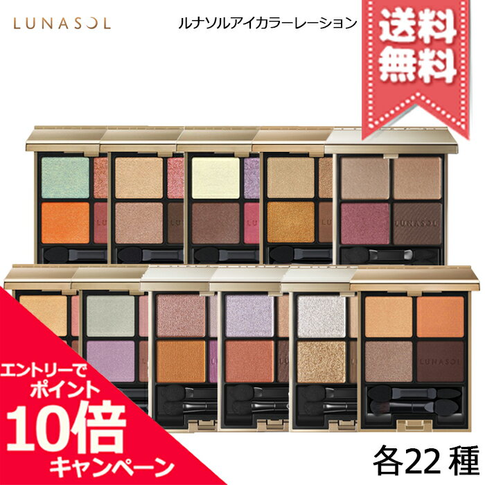 ★ポイント10倍・割引クーポン★LUNASOL ルナソル アイカラーレーション 各種 【限定カラーを含む全14種】【送料無料】