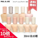 ★ポイント10倍・割引クーポン★PAUL&JOE ポール&ジョー ファンデーション プライマー 30ml 各種 【モイスチュアライジング/プロテクティング/ラト...