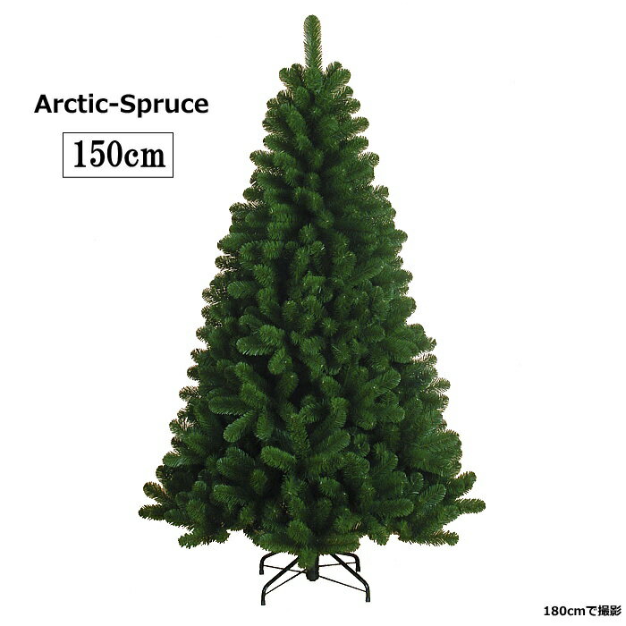 クリスマスツリー　150cmアークティックスプルースツリー　おしゃれ　本格的　豪華　高級