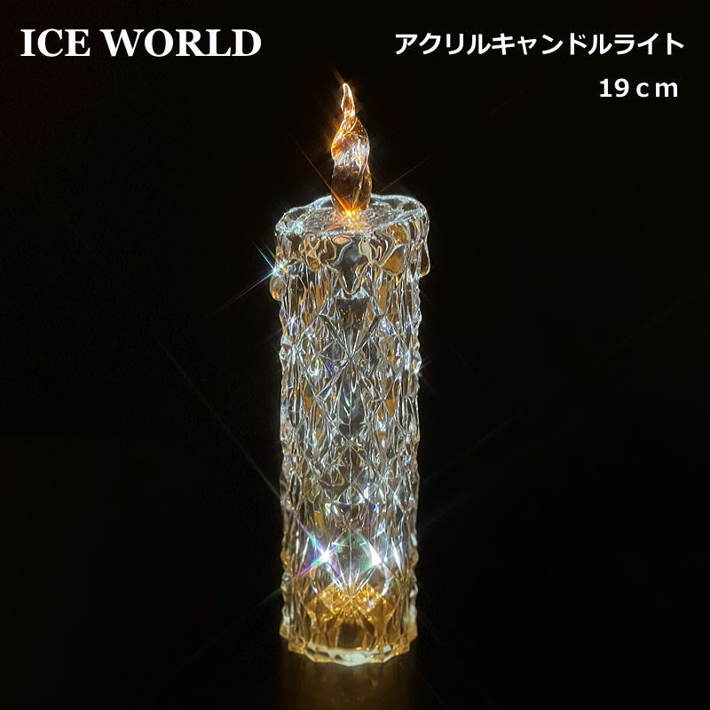 クリスマス置物 19cmアクリルキャンドルライト Ice World LEDライト