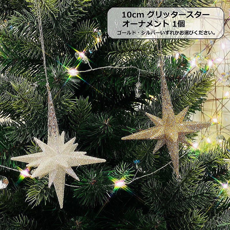 クリスマスオーナメント　10cmグリッタースターオーナメント1個　ゴールド・シルバーいずれかお選びく..