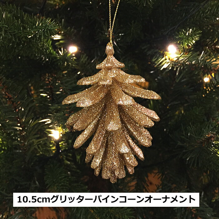 クリスマスオーナメント　10.5cmグリッターパインコーンオーナメント1個　ゴールド