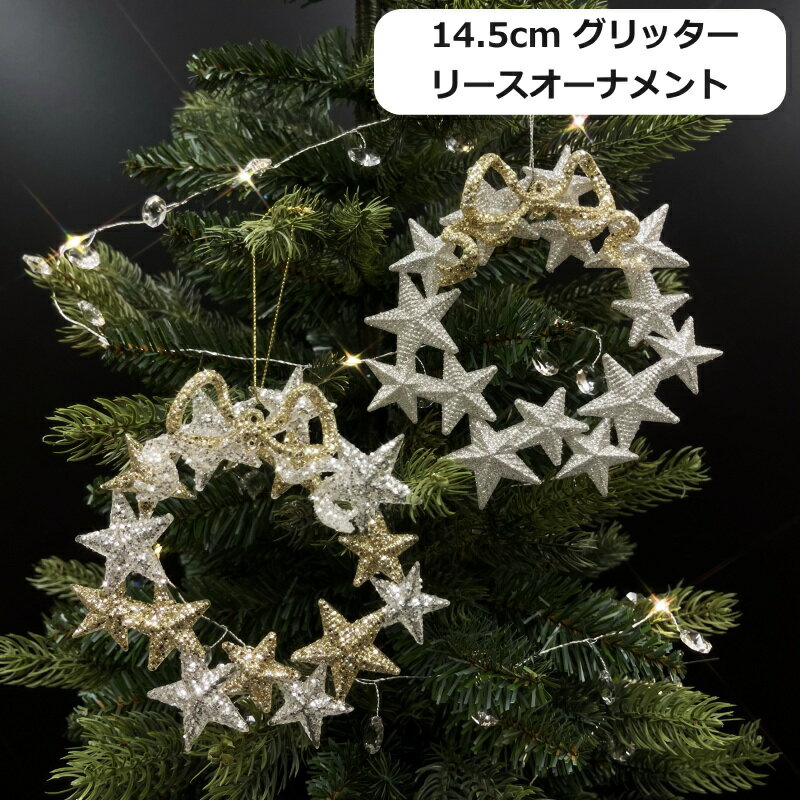クリスマスオーナメント　14.5cmグリッターリースオーナメント コンビ・シルバーいずれかお選びくださ..