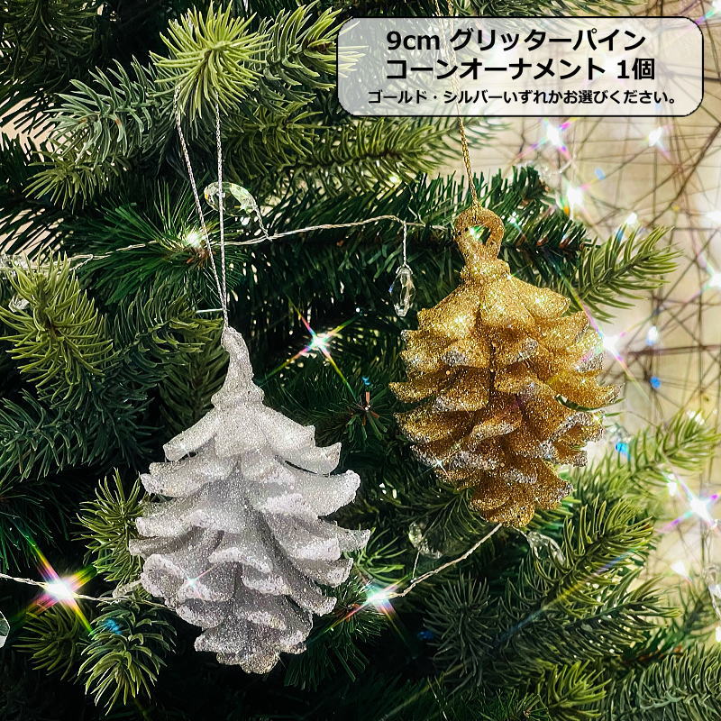 クリスマスオーナメント　9cmグリッターパインコーンオーナメント1個 　ゴールド・シルバーいずれかお..