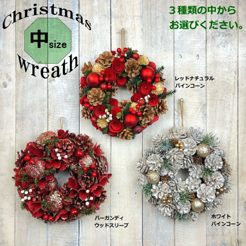 クリスマスリース　中サイズ(25cm-26cm)ナチュラルデコリース　3種類よりいずれかお選びください。