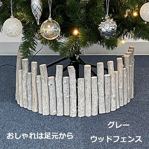 クリスマスツリー足元のおしゃれウッドフェンスグレー　クリスマスツリー飾り　只今予約販売（発送11月初旬予定）