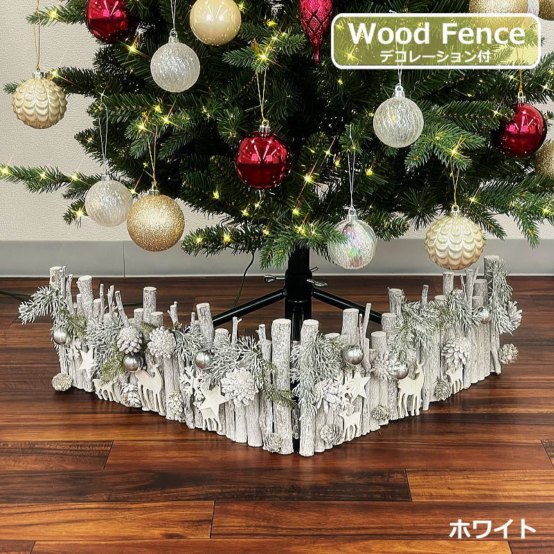クリスマスツリー 足元のおしゃれ ウッドフェンス（ホワイト）　クリスマスツリー饰り