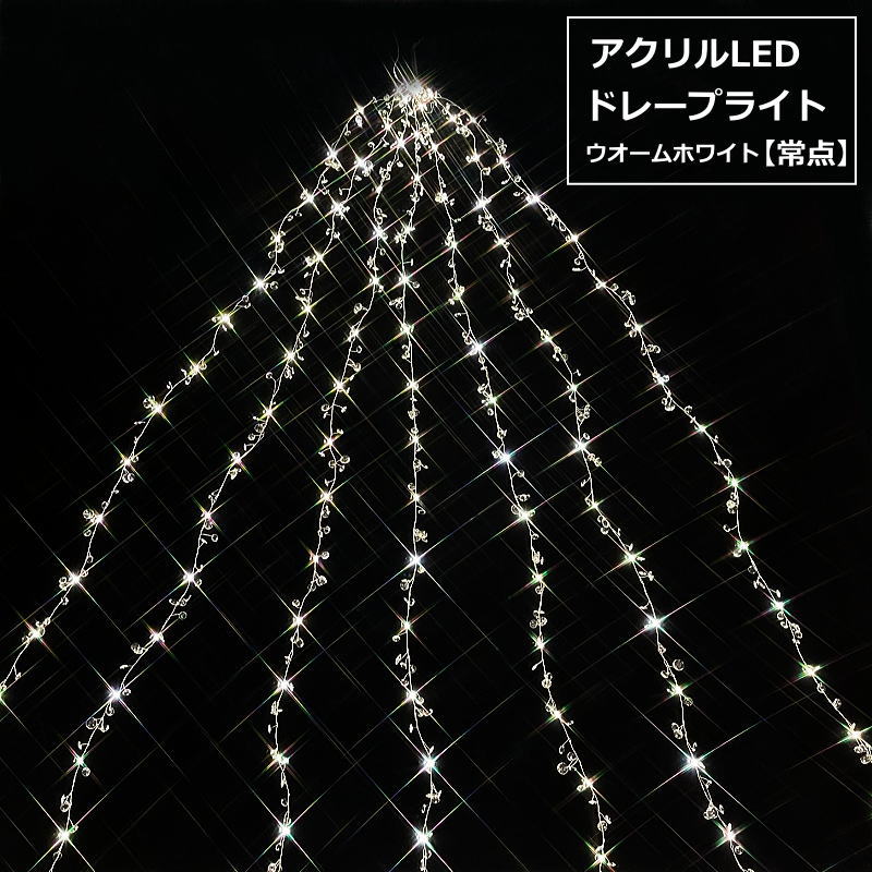 190cmアクリルLEDドレープライト　ウオームホワイト　常点　100V ACアダプター式　イルミネーション