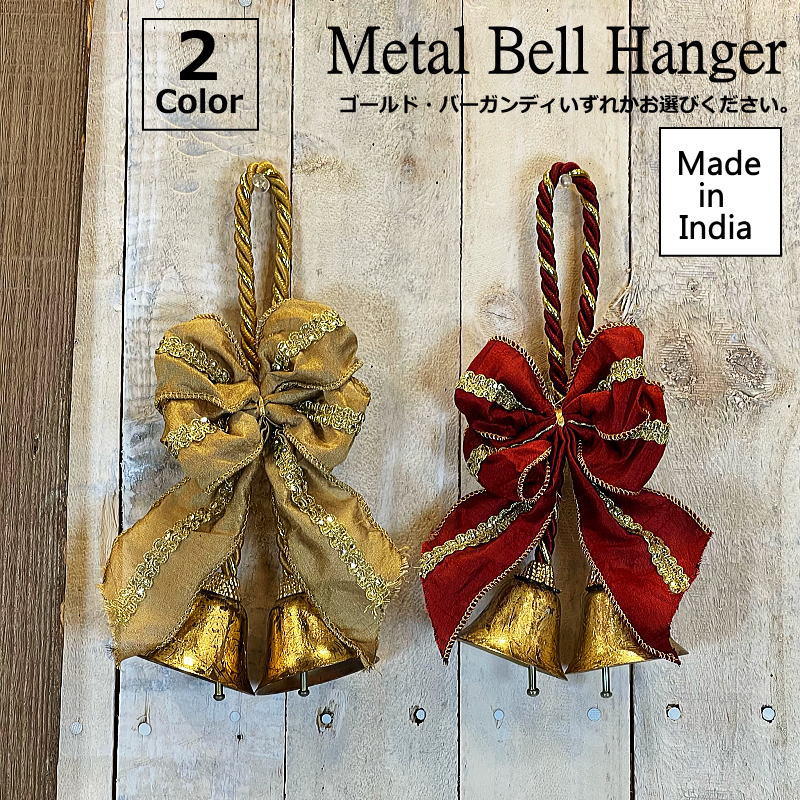 クリスマスベル　25cmメタルベルハンガー　ゴールド・バーガンディいずれかお選びください。　インド製　クリスマス装飾品