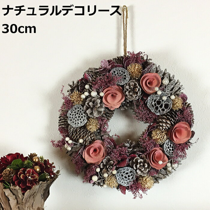 クリスマスリース 30cmナチュラルデコリース