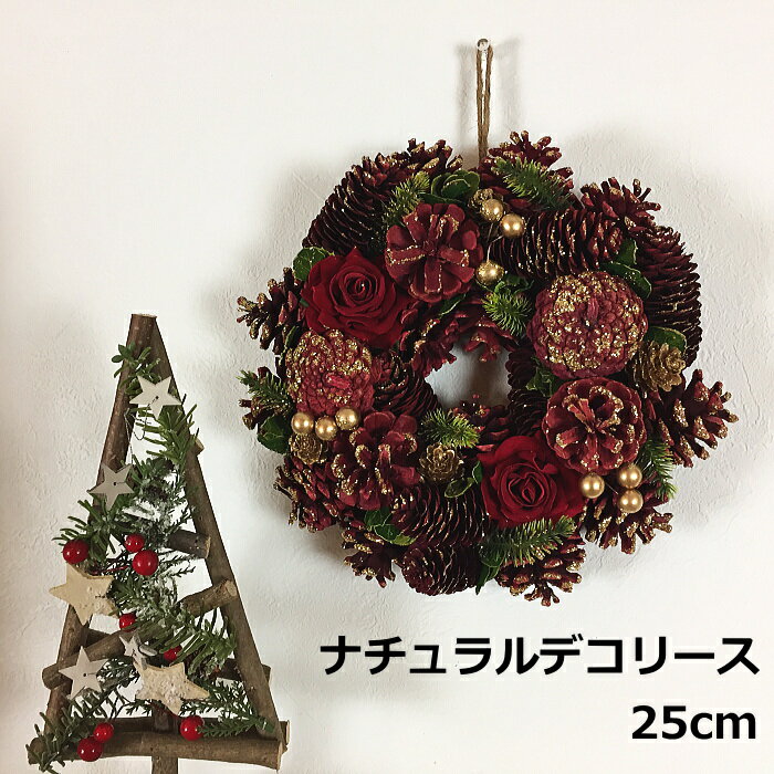 クリスマスリース　25cmナチュラルデコリース