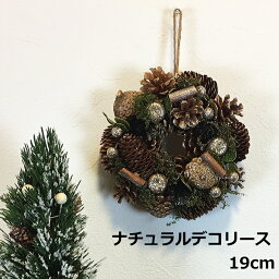 クリスマスリース　19cmナチュラルデコリース