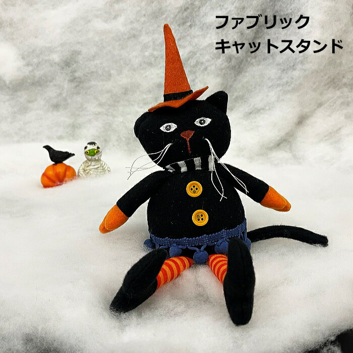 ハロウィン　ハロウィン置物　ファブリックキャットスタンド　テーブルデコレーション　かぼちゃ