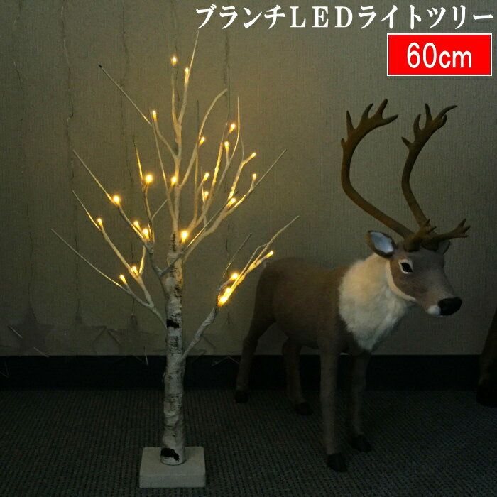 クリスマスツリー　ブランチLEDライトツリー60cm　白樺風　常時点灯タイプ