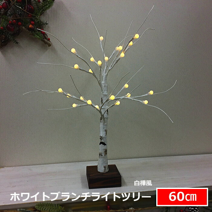 クリスマスツリー　ブランチLEDライトツリー60cm　白樺風　常時点灯タイプ