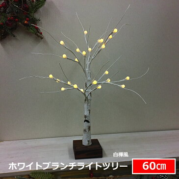 クリスマスツリー　ブランチLEDライトツリー60cm　白樺風　常時点灯タイプ