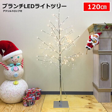 クリスマスツリー　ブランチLEDライトツリー120cm　シルバーアクリルドロップ付　常時点灯タイプ