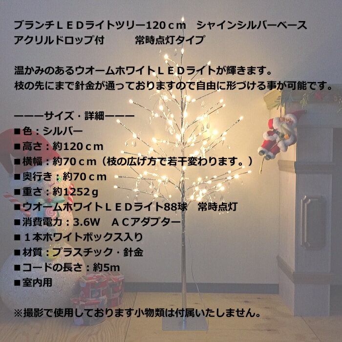 クリスマスツリー ブランチｌｅｄライトツリー1ｃｍ シルバーアクリルドロップ付 常時点灯タイプ Color And Seasons