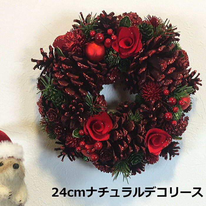クリスマスリース　24cmナチュラルデコリース