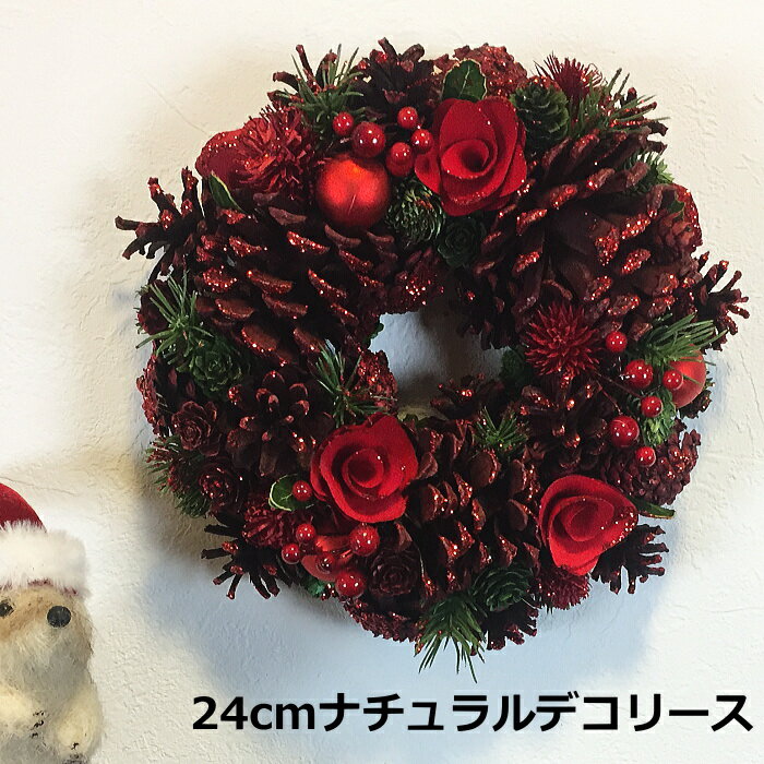 クリスマスリース　24cmナチュラルデコリース