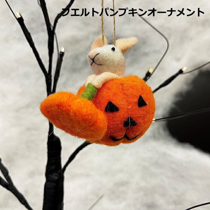 ハロウィン飾り　フエルトパンプキンオーナメント　かぼちゃ