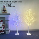 クリスマスツリー ブランチツリー 街中のイルミネーションが家の中にあるみたいにとても綺麗なホワイトバーチライトツリー120cm リモコン付 【ウオームホワイト・...