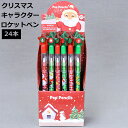 クリスマス 文房具 おもちゃ クリスマスキャラクターロケットペン24本 鉛筆