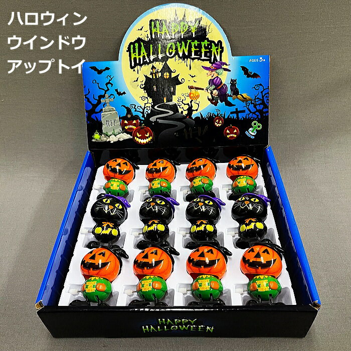 ハロウィンウインドウアップトイ12個　ハロウィングッズ　おもちゃ　景品　かぼちゃ 1