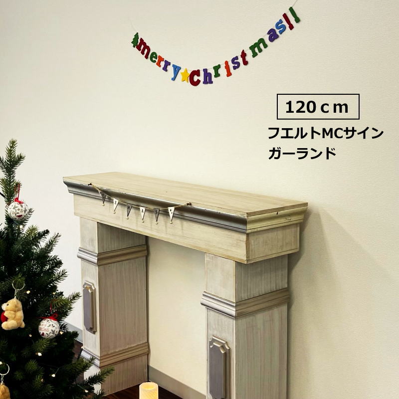 ガーランド 120cmフエルトMCサインガーランド クリスマス装飾品