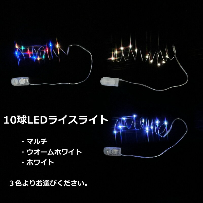 LED ライスライト イルミネーション 10球LEDワイヤーライト CR2032 2個テスト電池付属