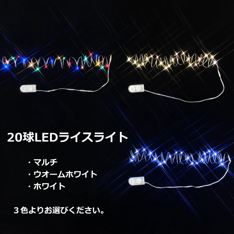 LED ライスライト イルミネーション 20球LEDワイヤーライト CR2032 2個テスト電池付属 ホームデコレーションライト ーーーサイズ・詳細ーーー ■本体全長：約200cm ■電球の間隔：約10cm ■電球の大きさ：約6.5mm ■LEDライトの色：マルチ・ウオームホワイト・ホワイト 　3色よりお選びください。 ■LEDライトの個数：20個 ■電池：CR2032　2個（テスト電池付属） ■室内用 ※撮影で使用しております小物類は付属いたしません。 ※注意事項：お使いのモニターの発色具合によって、実際の物と色が異なる場合がございます。ボタン電池タイプ 10球LEDライスライト 20球LEDライスライト 単三乾電池タイプ 10球LEDライスライト 20球LEDライスライト