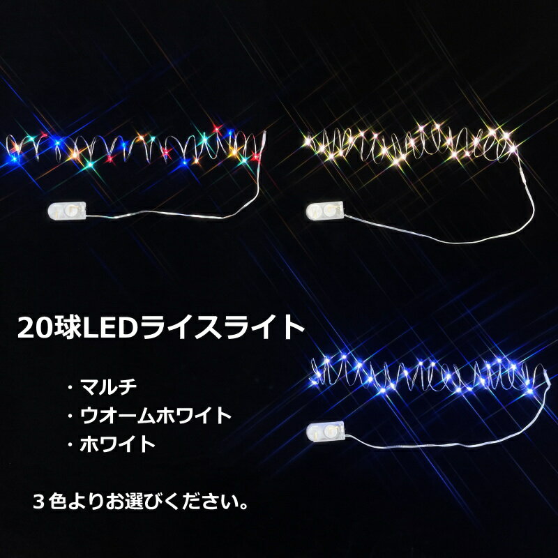 LED ライスライト イルミネーション 20球LEDワイヤーライト CR2032 2個テスト電池付属