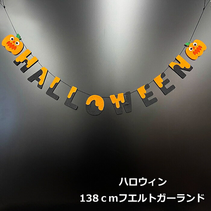 ハロウィン　138cmフエルトハロウィンガーランド　ハロウィン壁飾り　かぼちゃ