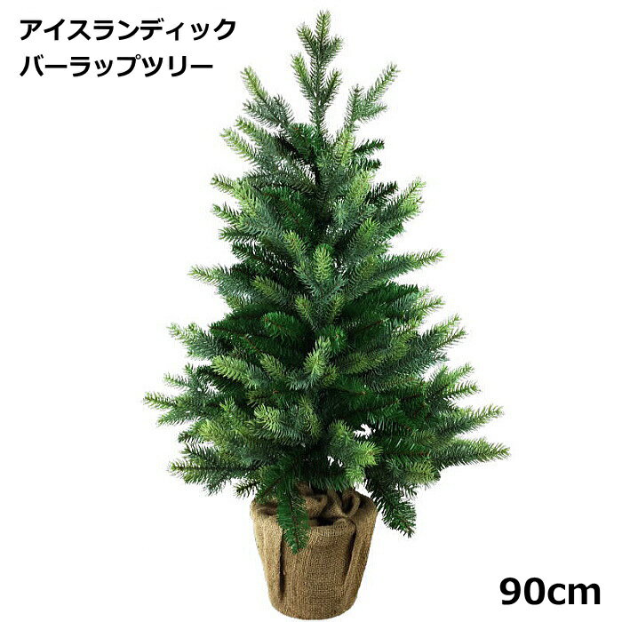 クリスマスツリー 北欧 おしゃれ テーブル 卓上 90cm PE＆PVCバーラップツリー 本格的　豪華　高級