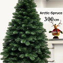 クリスマスツリー 大型 300cmアークティックスプルースツリー おしゃれ 本格的 豪華 高級 大きい 【平日12:00までの注文で即日出荷可能】