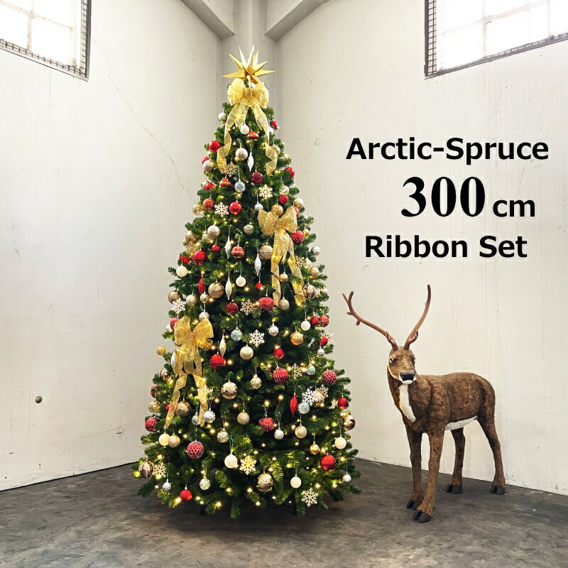 クリスマスツリー 大型 300cmアークティックスプルースツリーLEDライト飾り付　おしゃれ　本格的　豪華　高級　大きい　ライト完売で240球x2個に変更80球増えます。